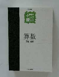 算数5年6年