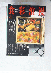 食彩浪漫 2003年04月号