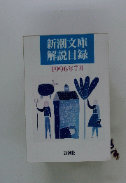 新潮文庫解説目録 1996年7月