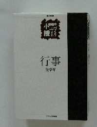 行事 全学年