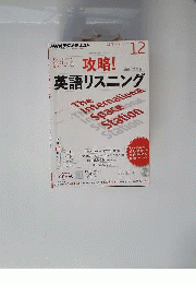 NHK ラジオ 攻略!英語リスニング 2012年 12月号 [雑誌]