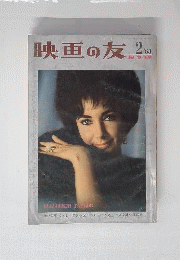 映画の友 1963年2月号 エリザベス テーラー ヘンリー フォンダ