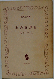 罪の夜想曲