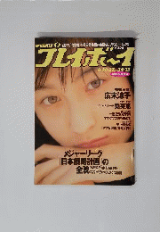 週刊プレイボーイ 1996年8月20日号