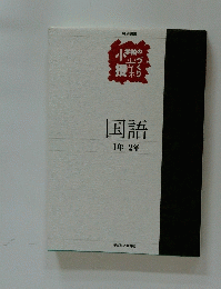 国語 1年2年