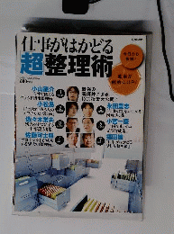 仕事がはかどる 超 整理術 2011年 06月号 [雑誌]