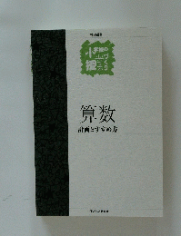 算数 計画とすすめ方