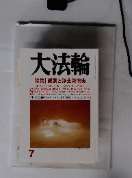 大法輪 2014年 07月号  雑誌