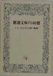 新潮文庫の100冊いま、きみだけが持つ時間
