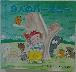9人のハーモニー