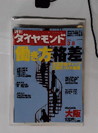 週刊 ダイヤモンド 2008/3/8号