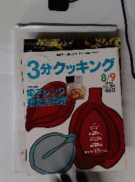 3分クッキング 2002年8/9号 No.154