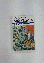 包容力と統率力のつく本