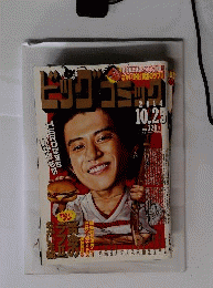 ビッグコミック2014年10月25日号 小栗旬