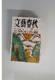 文芸春秋 2001年2月号