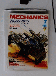 メカニックマガジン 1985年 7月号