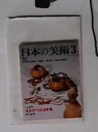 日本の美術 3