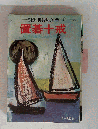 別冊囲碁クラブ  置碁十戒