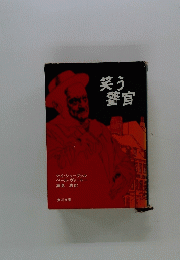 笑う警官