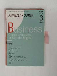 入門ビジネス英語 2009年3月号