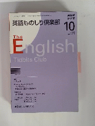 NHK ラジオ英語ものしり倶楽部 2008年 10月号 [雑誌]