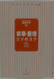 家事・整理コツのコツ