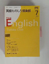 NHK ラジオ英語ものしり倶楽部 2008年 07月号 [雑誌]