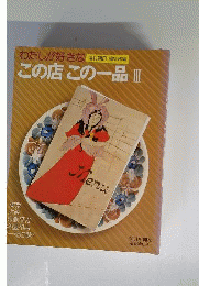 わたしが好きなこの店この１品　3
