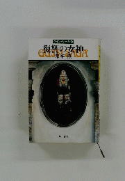 復讐の女神
