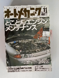 オートメカニック 2007年 11月号 [雑誌]