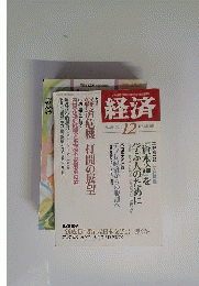 経済 2010年 12月号 [雑誌]