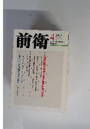前衛 2008年 04月号 [雑誌]