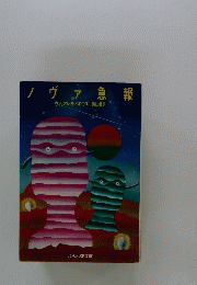 ノヴァ急報