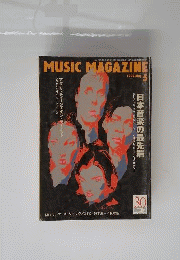 MUSICMAGAZINE 1999年5月 ミュージックマガジン 音楽 世界 英国 ロック ギター シンガー 歌手