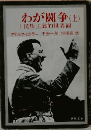 わが闘争(上)