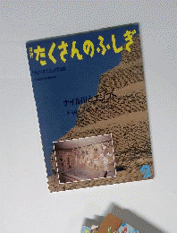 月刊たくさんのふしぎ ナイル川とエジプト 1988年2月号