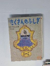 月刊たくさんのふしぎ 通巻8号 1985年11月1日