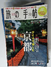 旅の手帖   2012年10月号