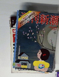 週刊新潮   2016年 3月10日号