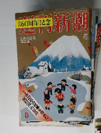 週刊新潮 2016年 2/25 号 [雑誌]