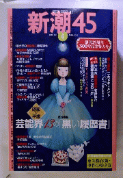新潮45 2007年 04月号 [雑誌]