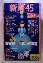 新潮45 2007年 04月号 [雑誌]