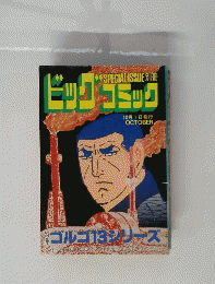 別冊ビッグコミック 特集ゴルゴ13シリーズ No.10