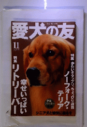 愛犬の友　 2008年11月号