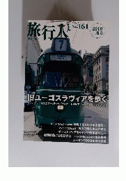 旅行人　No.161