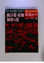 週刊四季花めぐり50 彼岸花 桔梗 初秋の花