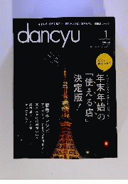 dancyu　2013年1月号