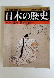 週刊朝日百科3 日本の歴史 中世Ⅰー③遊女 傀儡 白拍子