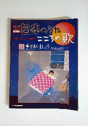 日本のうた こころの歌 改訂版 NO.100 夢であいましょう