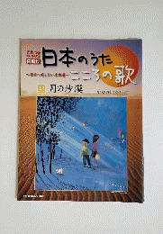 日本のうた こころの歌 「月の砂漠」